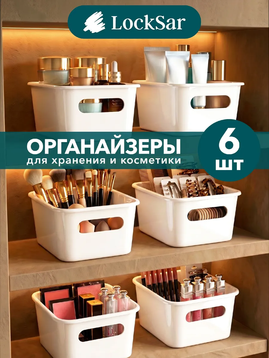 Органайзеры для хранения мелочей и косметики, 6 штук