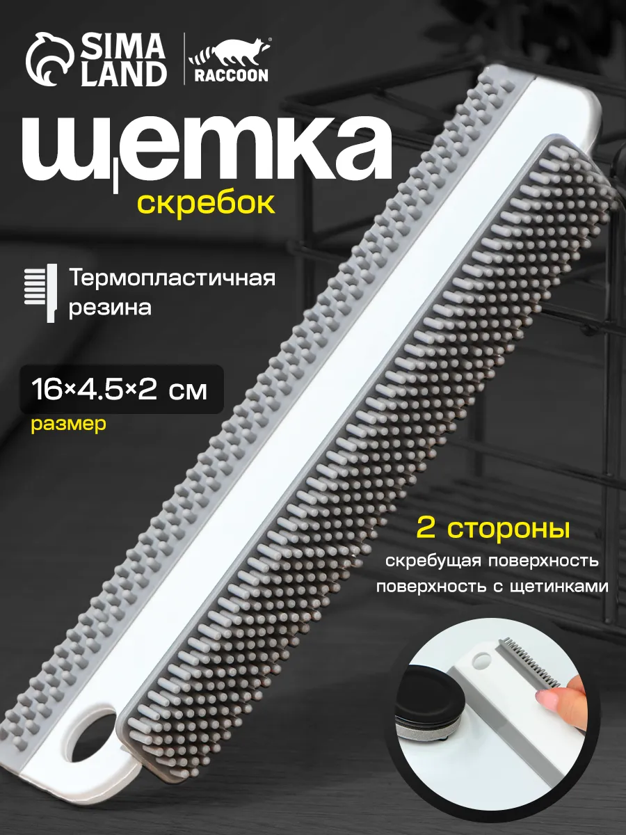 Щётка - скребок для уборки универсальная 16×4.5×2 см