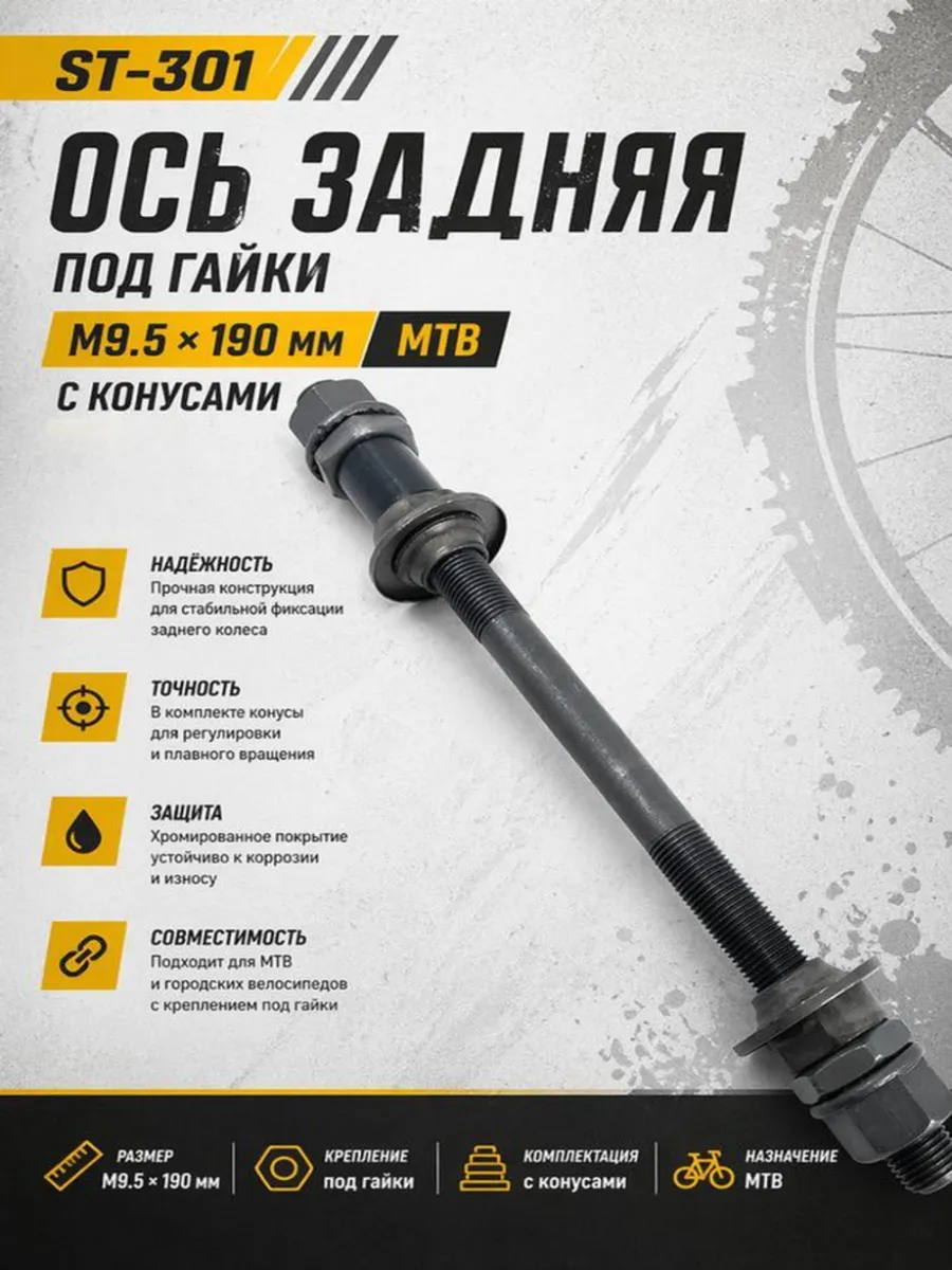 Ось задняя под гайки М9.5х190мм MTB ST-301 с конусами