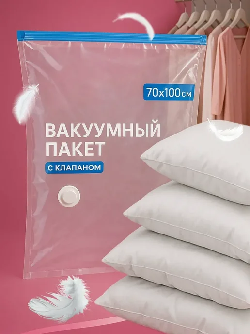 глясаж1 Вакуумный пакет для хранения вещей с герметичным клапаном, белый