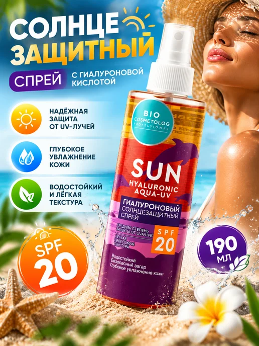 Fitoкосметик Солнцезащитный спрей SPF 20 с гиалуроновой кислотой, вариант