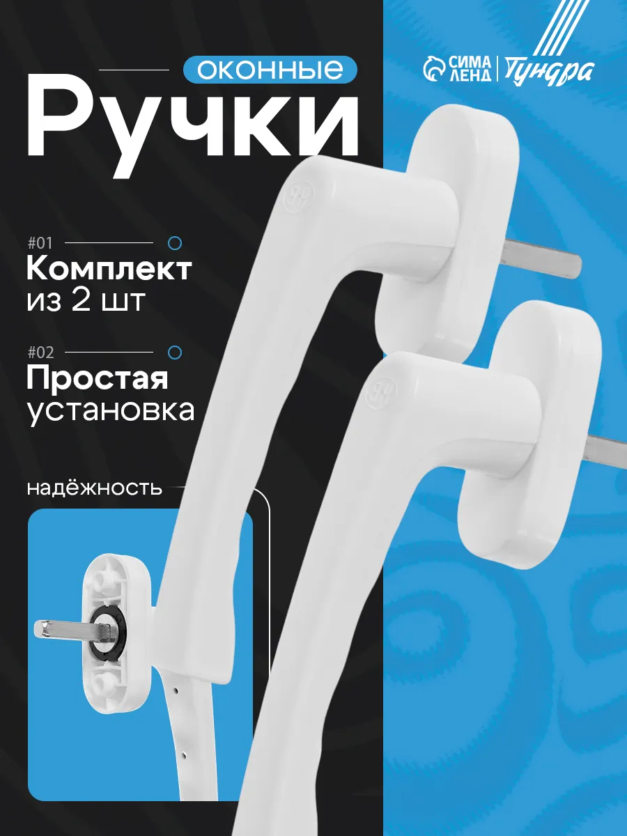 Ручка для пластикового окна, набор 2 шт