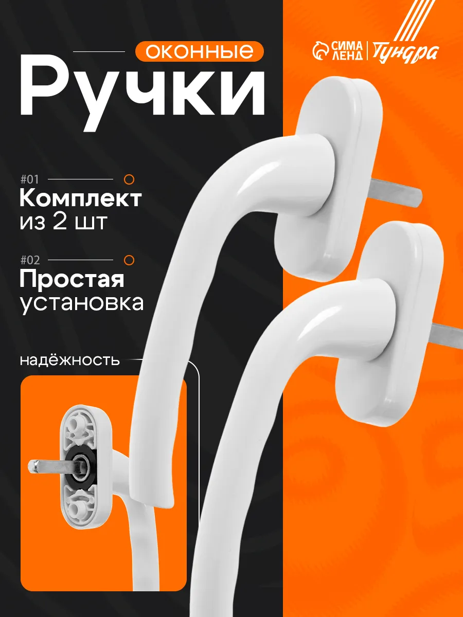 Ручка для пластикового окна, набор 2 шт