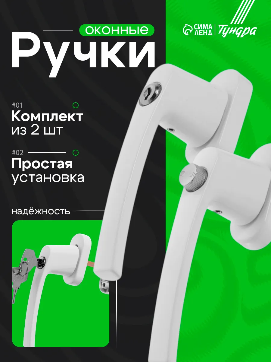 Ручка для пластикового окна, набор 2 шт