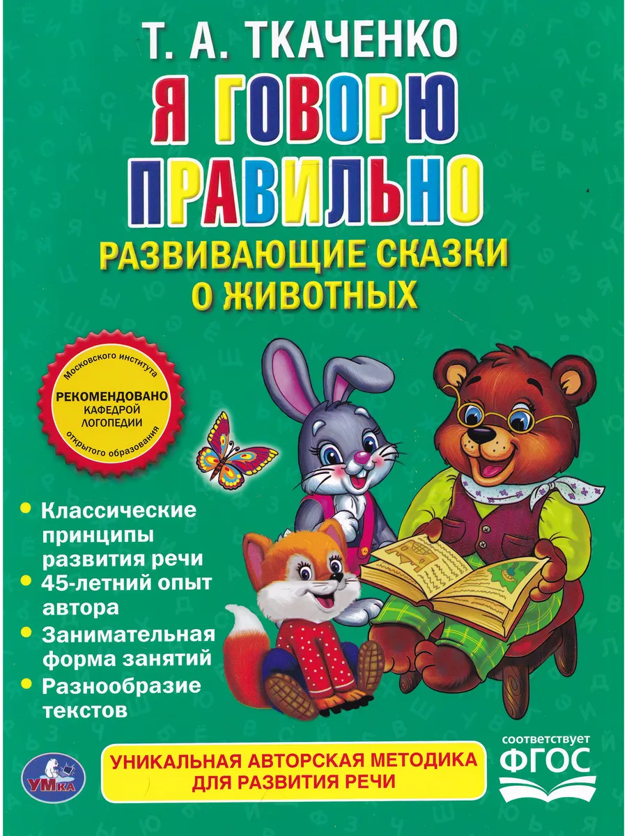 Я Говорю Правильно. Развивающие сказки о животных