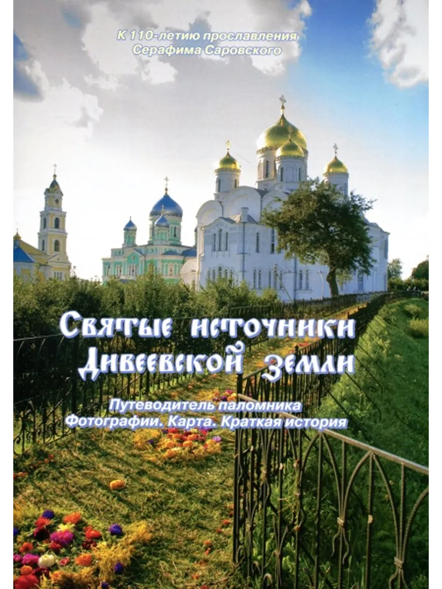 Святые источники Дивеевской земли