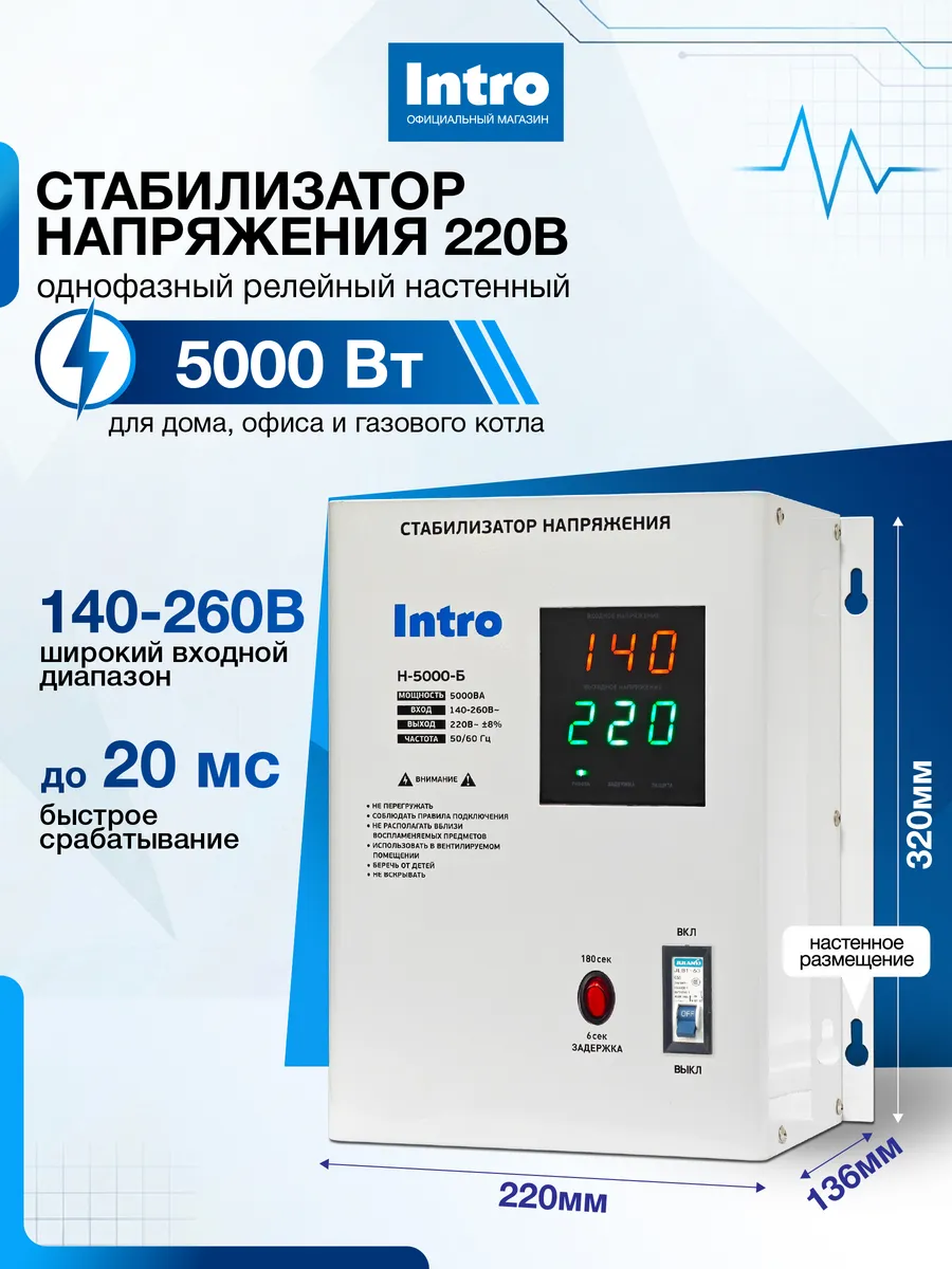 Стабилизатор напряжения 220в 5000 Ватт настенный
