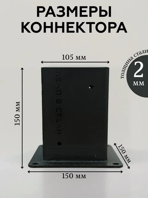 Дело в стали Комплект опор под брус 100х100 мм, 100x100 мм, фото 3