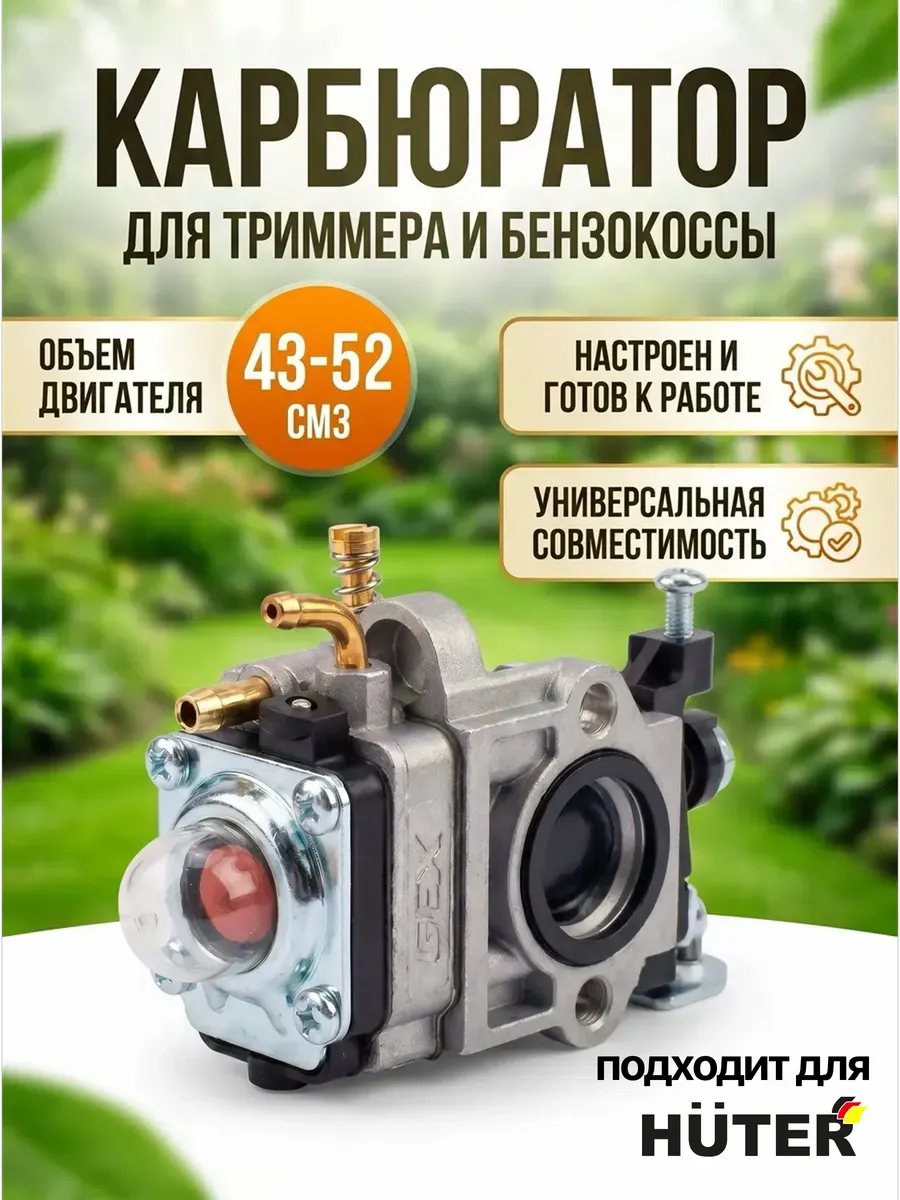 Карбюратор для триммера бензинового 43-52 куб см