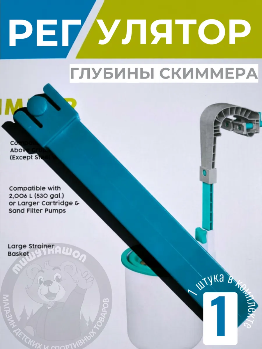 Универсальный регулятор глубины скиммера Бествей Интекс
