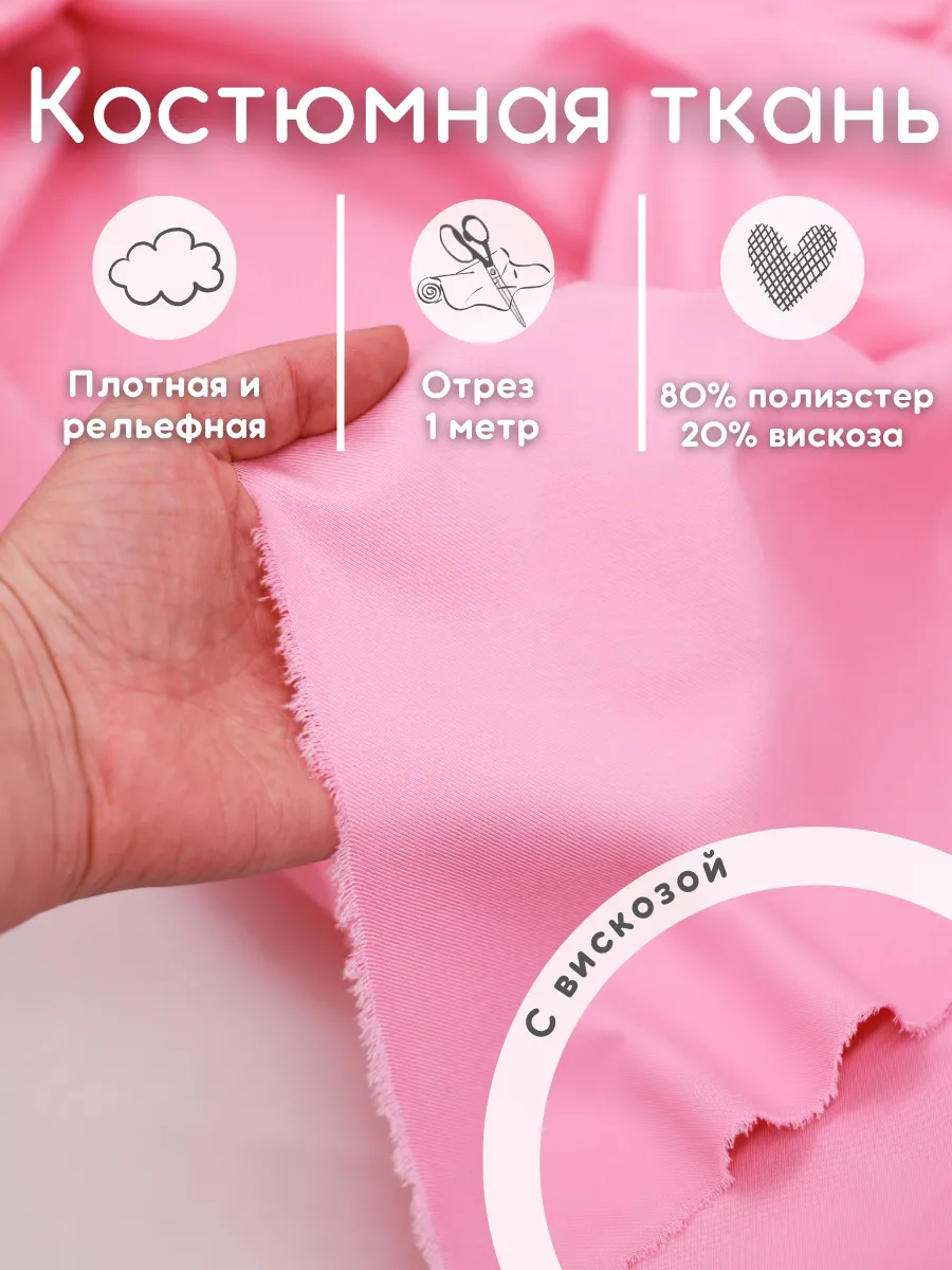 Костюмная ткань с вискозой 1 м для шитья одежды
