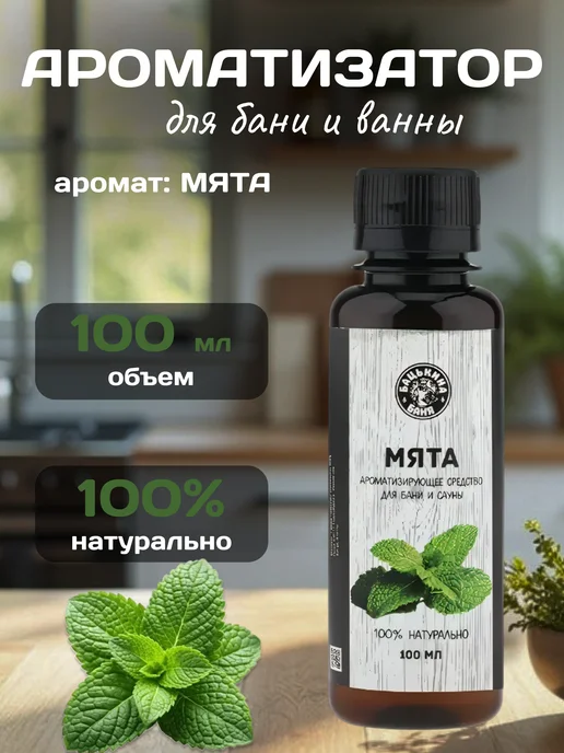 Бацькина баня Ароматизатор Мята 250 мл, 100 мл