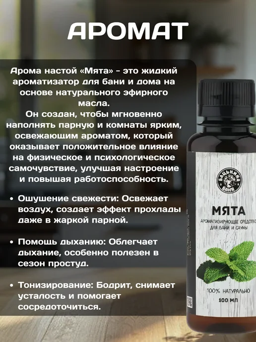 Бацькина баня Ароматизатор Мята 250 мл, 100 мл, фото 2
