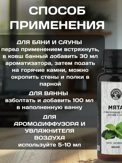 Бацькина баня Ароматизатор Мята 250 мл, 100 мл, фото 3