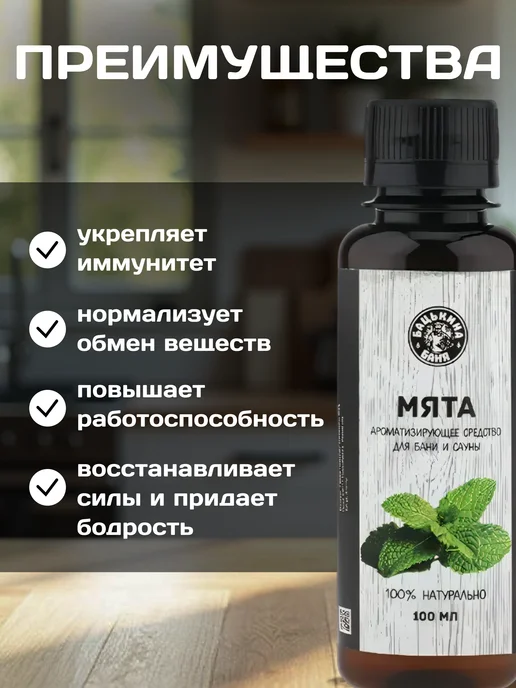Бацькина баня Ароматизатор Мята 250 мл, 100 мл, фото 4
