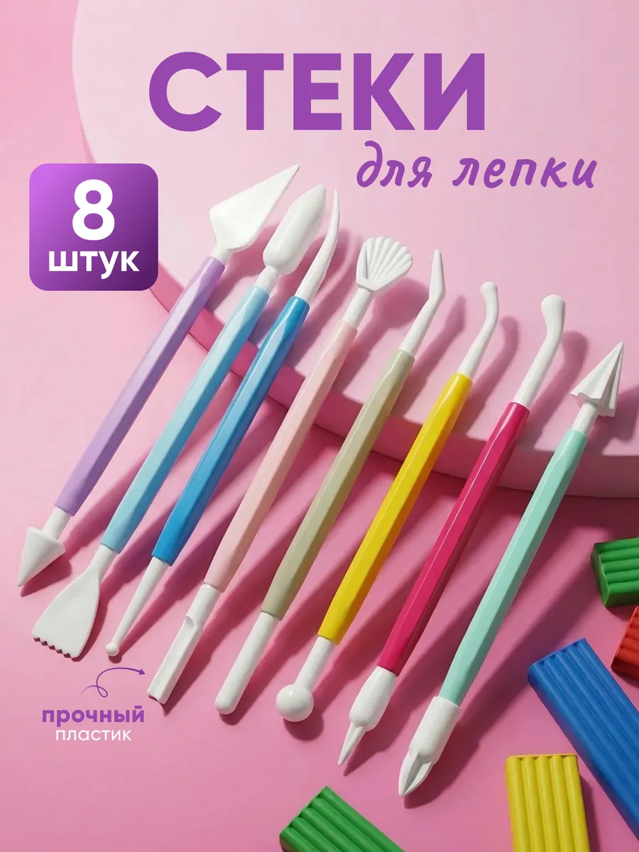 Стеки для лепки 8 шт