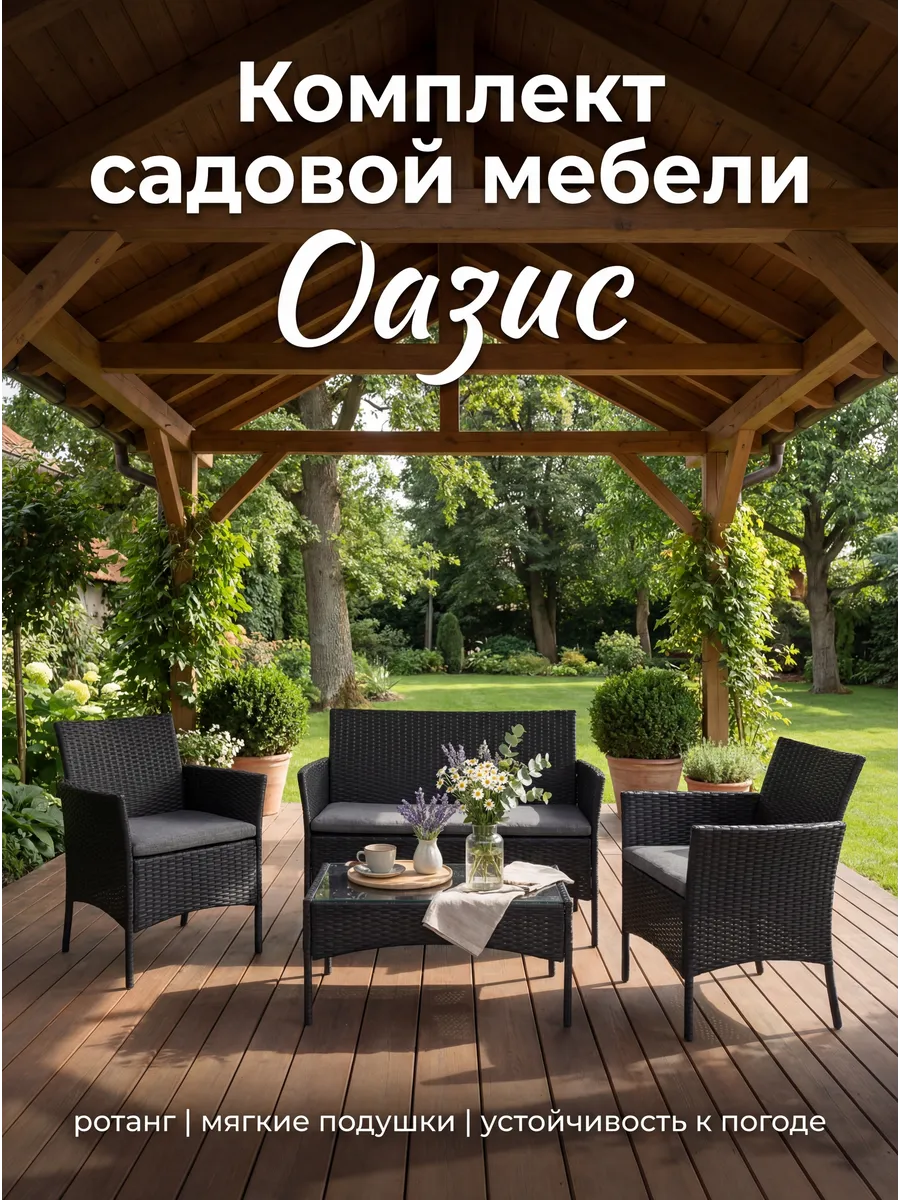 Комплект садовой мебели из ротанга Оазис черный