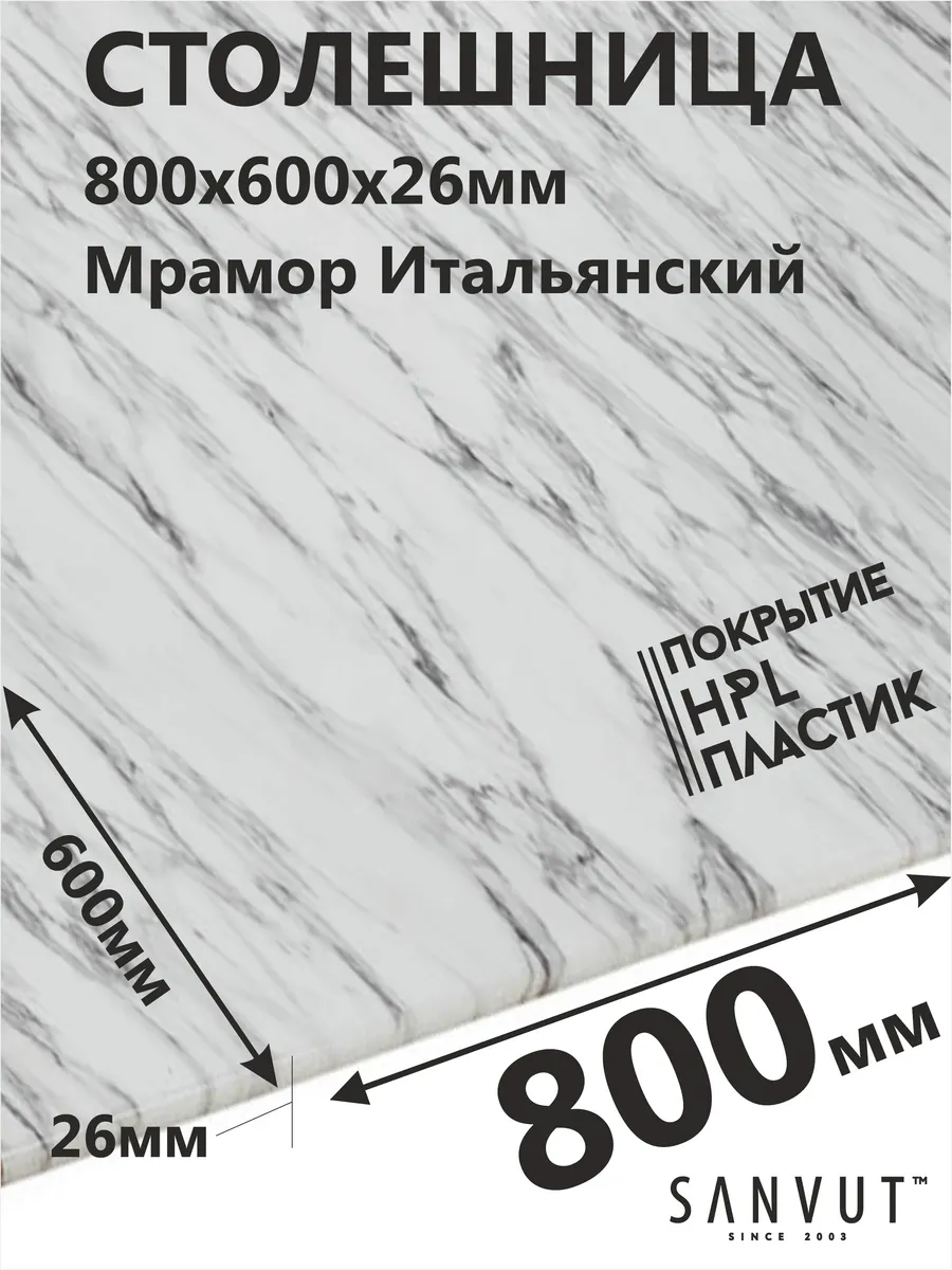Столешница для кухни 800х600х26мм Итальянский мрамор