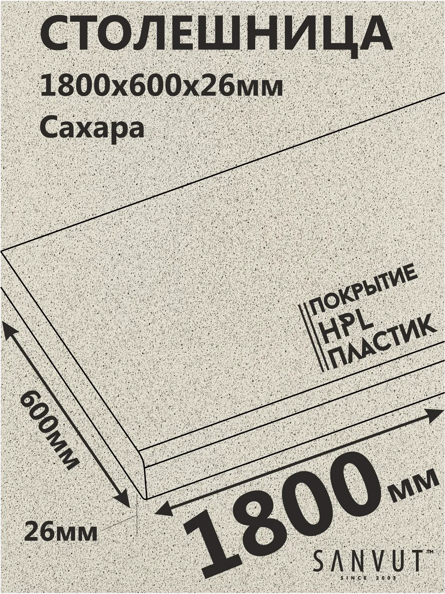 Столешница для кухни 1800х600х26мм Сахара