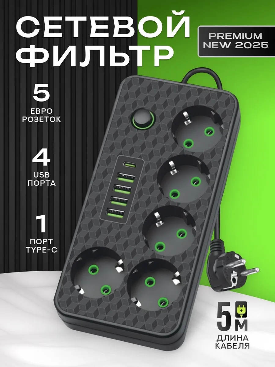 Удлинитель 5 метров Сетевой фильтр с Usb и Type-c
