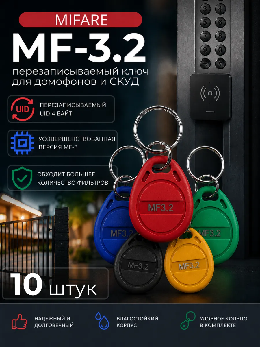 Ключ для домофона перезаписываемый Mifare MF-3.2 , 10 шт