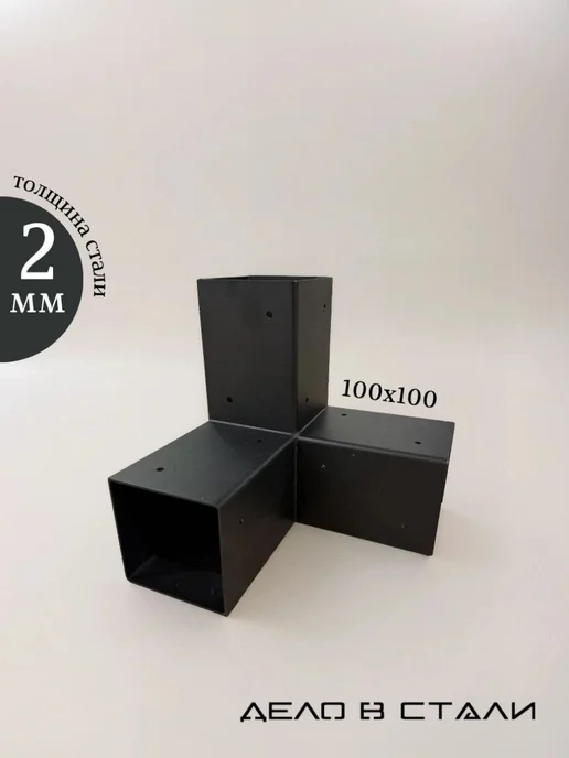 Дело в стали Комплект угловых коннекторов для бруса 100х100 мм, 100x100 мм, фото 2