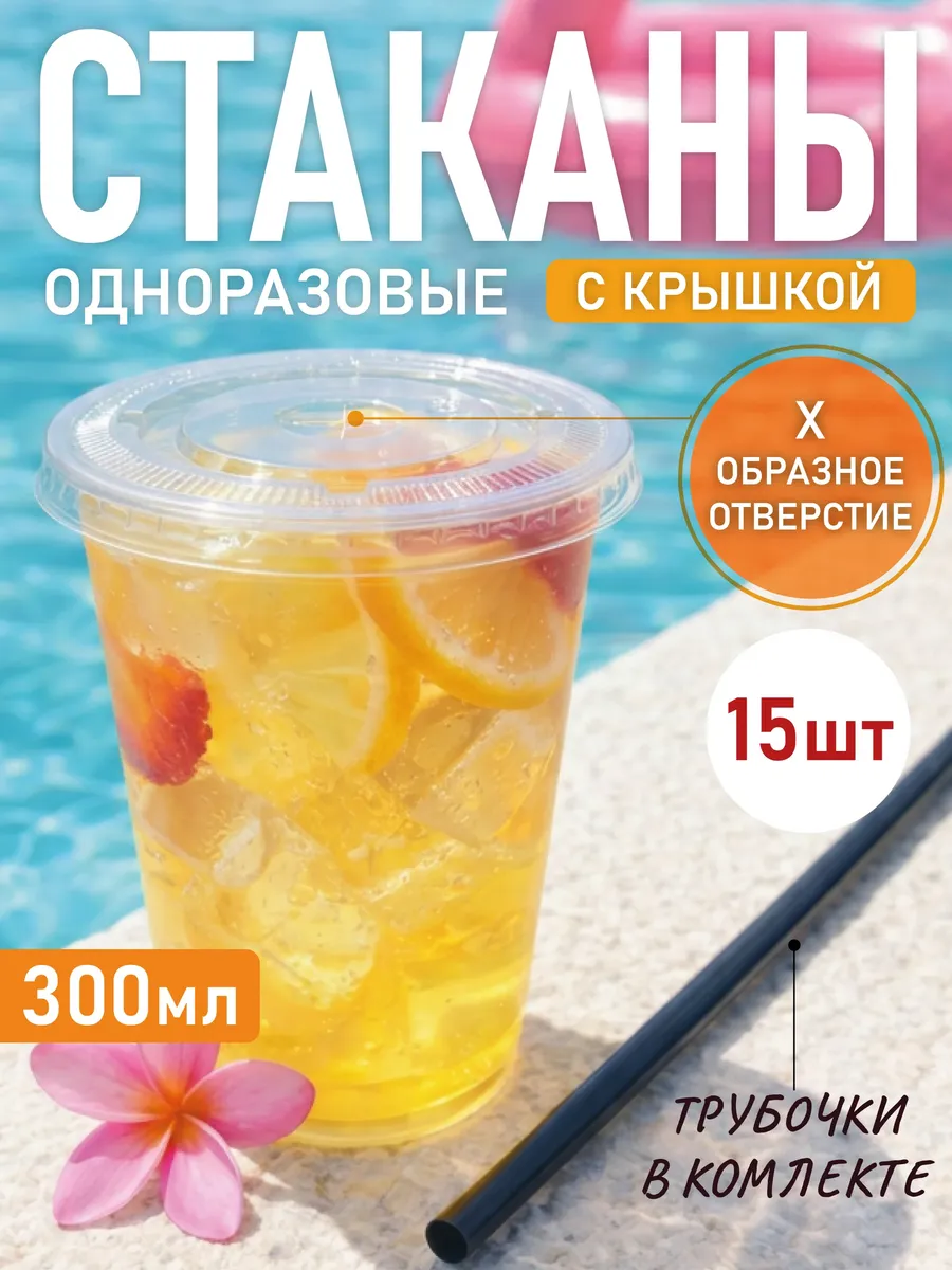 Одноразовые стаканы с крышкой и трубочкой 300 мл 15 шт