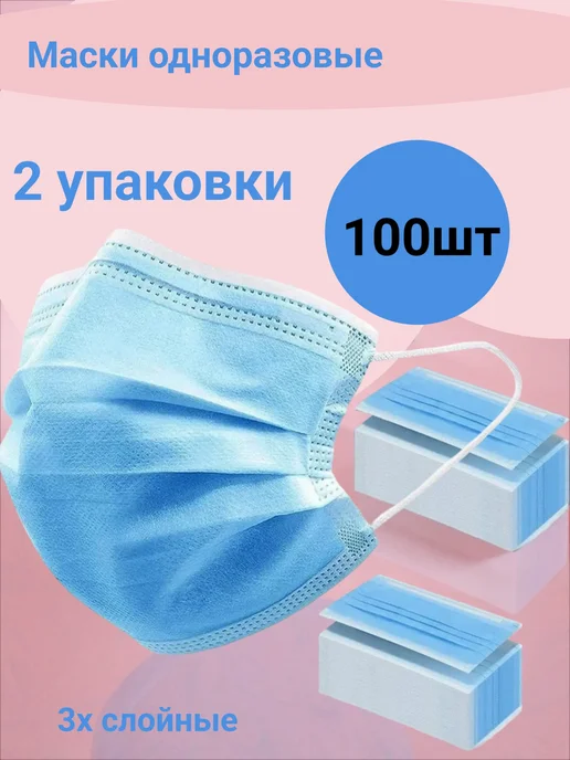 Нет бренда Маски одноразовые 100 штук 2 упаковки, голубой