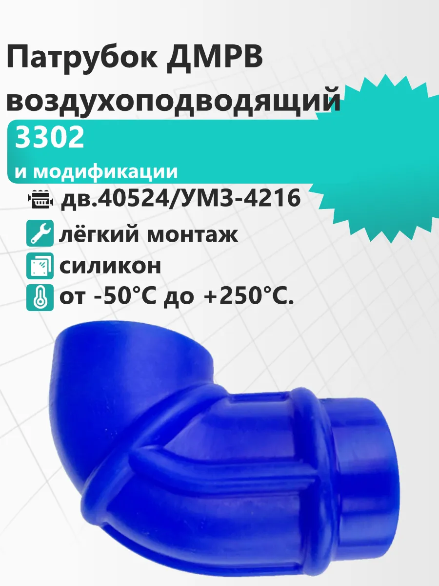 Патрубок ДМРВ воздухоподводящий 3302