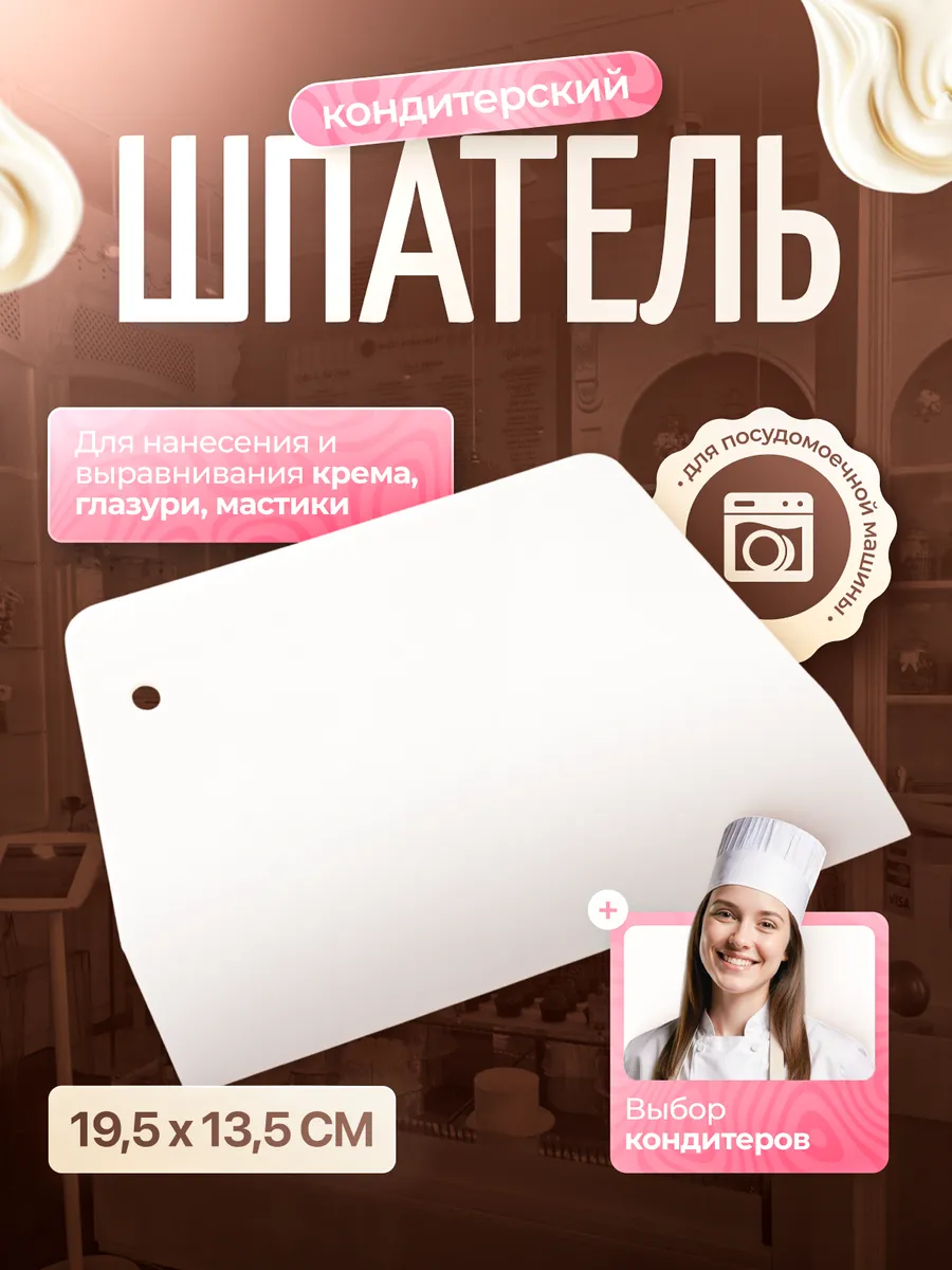 Шпатель кондитерский