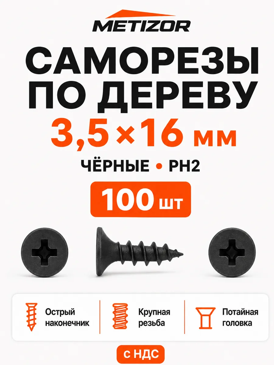 Саморезы по дереву черные 3,5х16, PH2, 100 шт