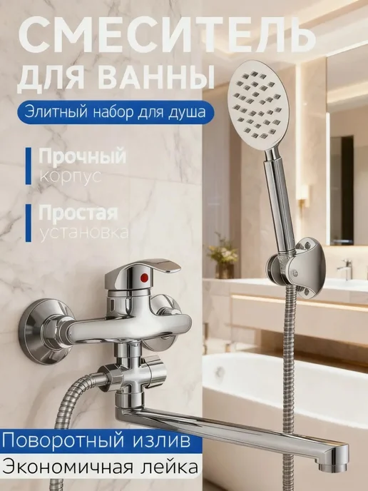 смеситель для ванны с душем кран, вариант