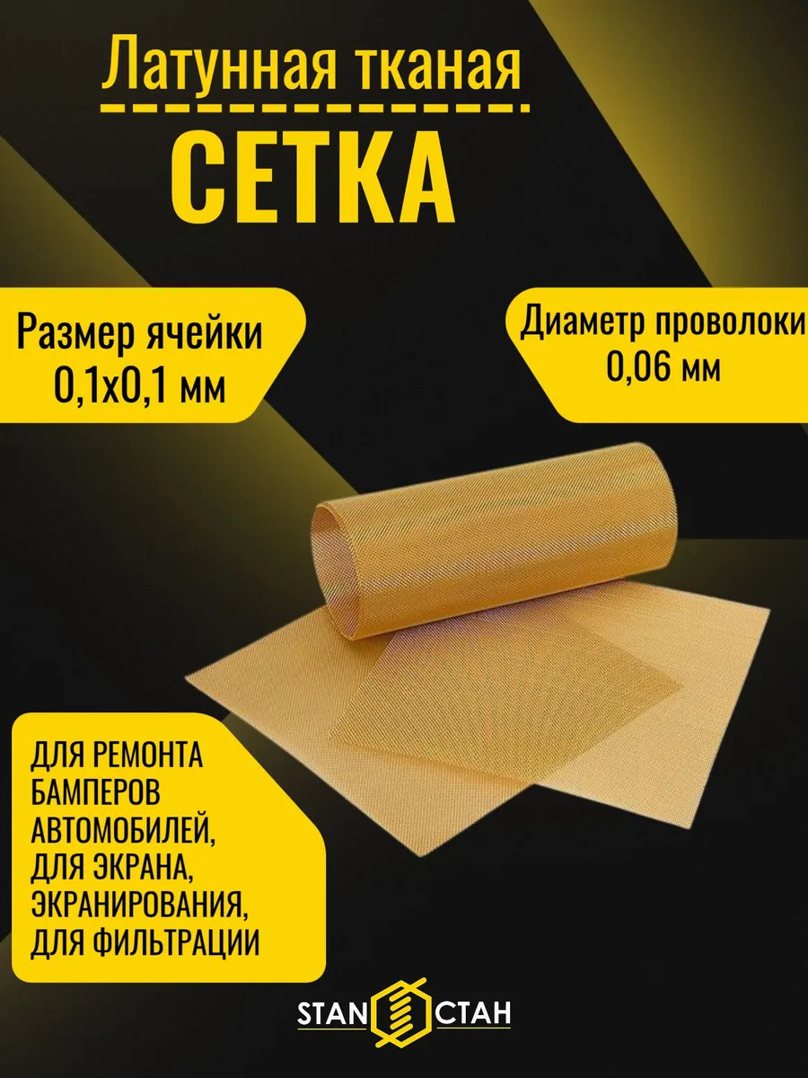 Латунная тканая сетка Л80 0,1х0,1х0,06мм, размер 100х100мм