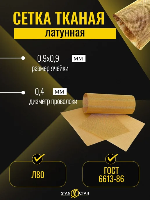 стан Латунная тканая сетка 0,9х0,9х0,4мм. Размер 500х500мм, 0.9x0.9x0.4 мм