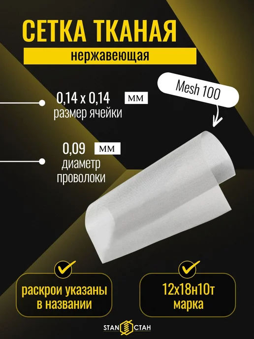 стан Сетка нерж Mesh100, 0,14х0,09мм, отрезок 250x500мм, 0.14x0.09 мм