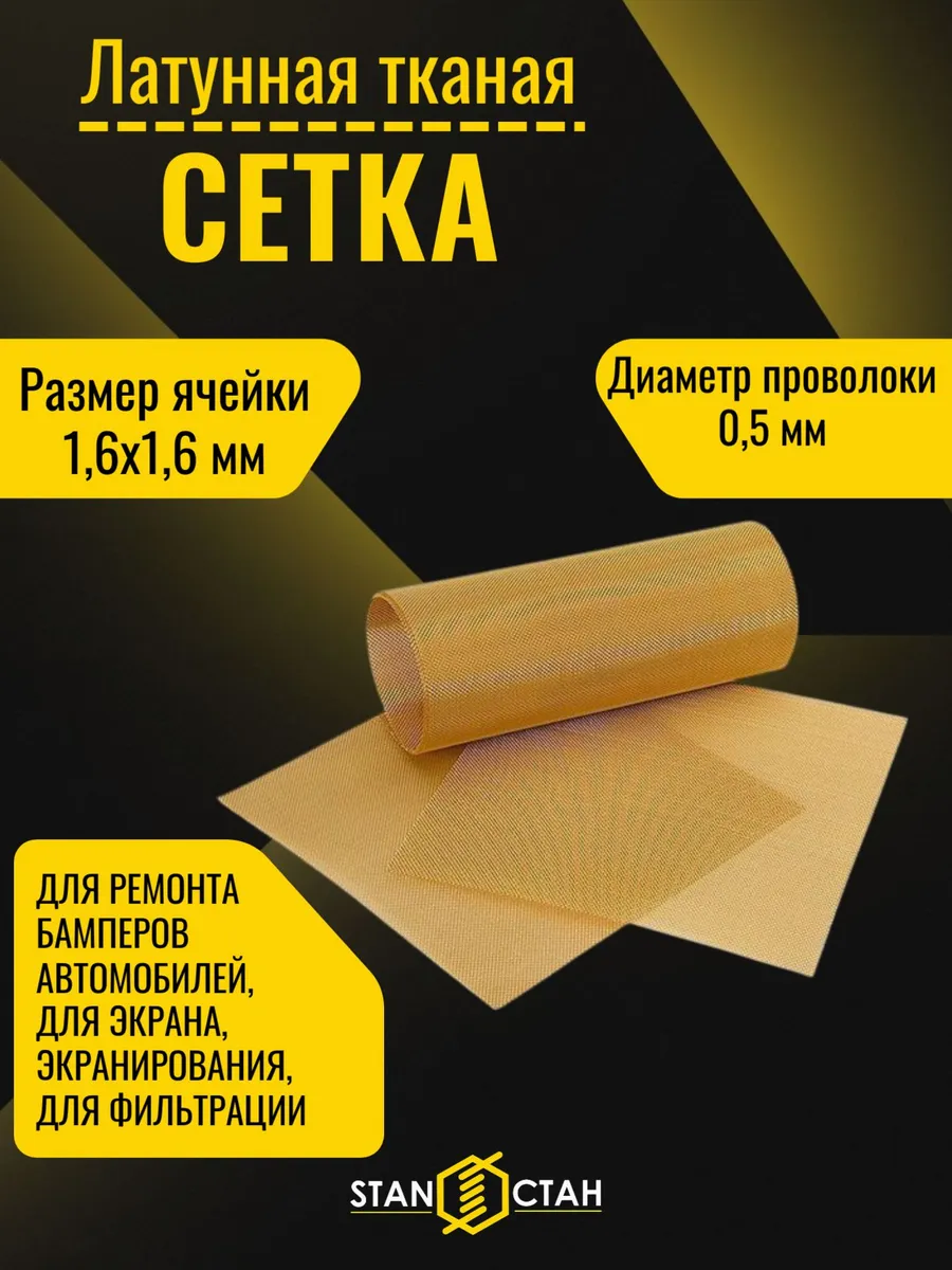 Латунная тканая сетка Л80 1,6х1,6х0,5мм. Размер 100х100мм