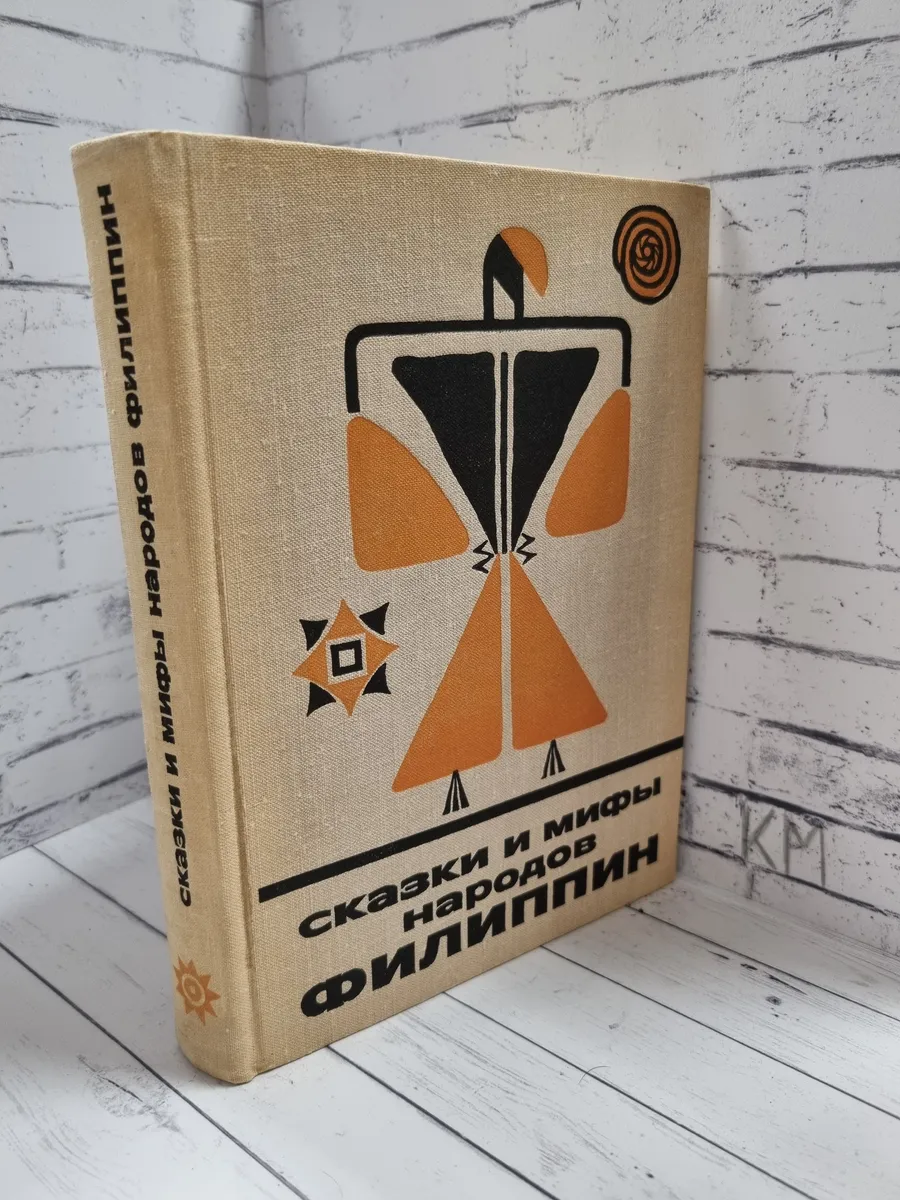 Сказки и мифы народов Филиппин