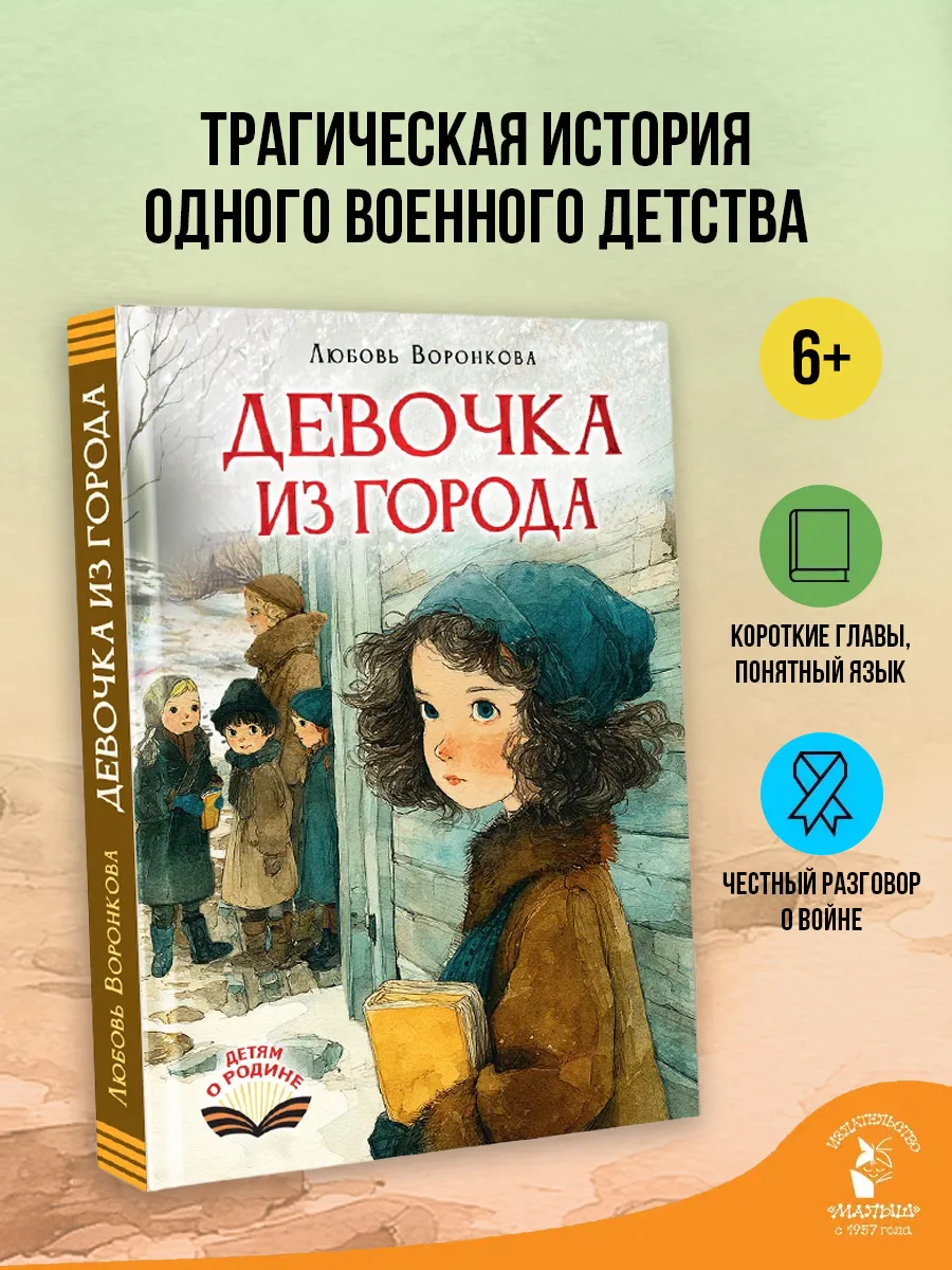 Девочка из города