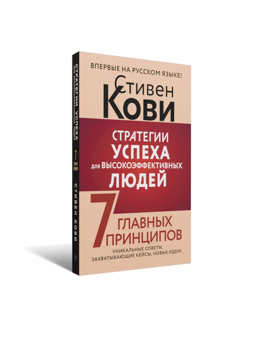 Стратегии успеха для высокоэффективных людей
