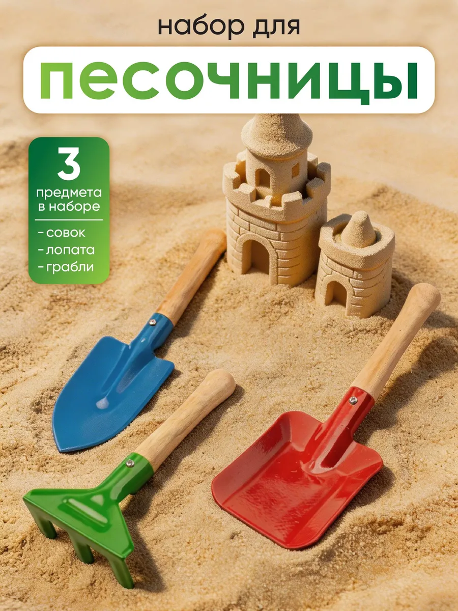 Набор для песочницы лопатка, совок и грабли