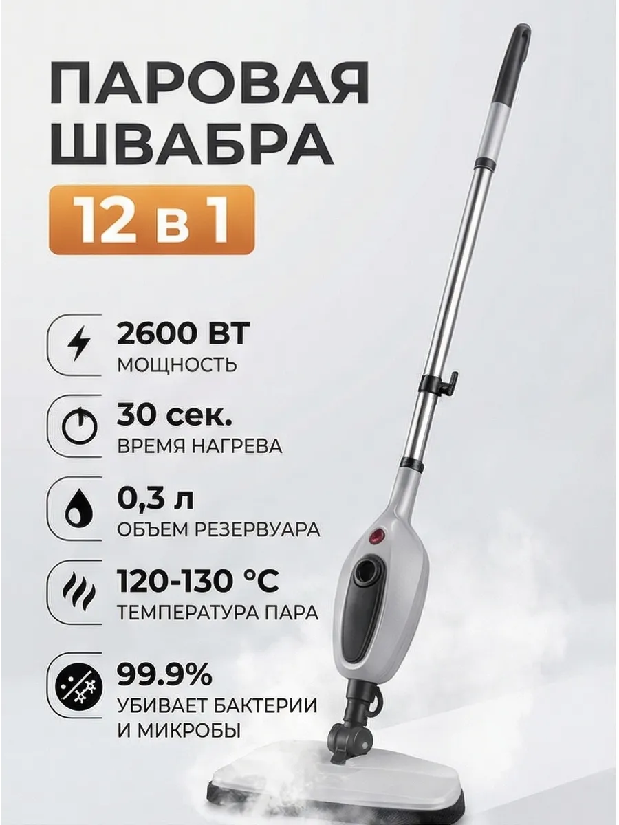 паровая швабра 12в1