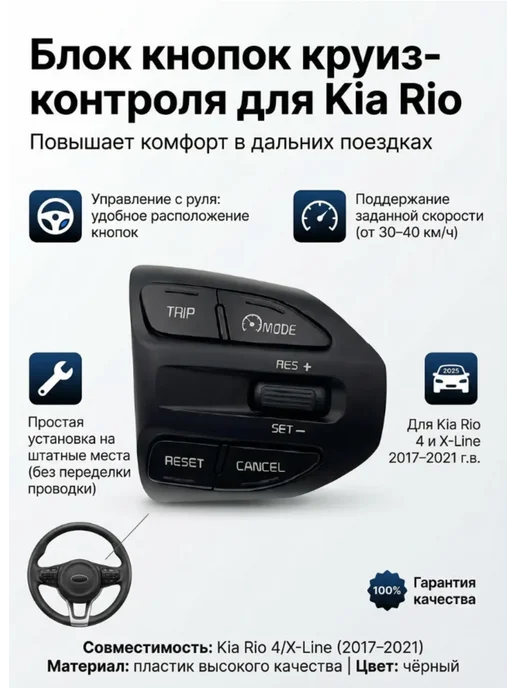 Круиз контроль Киа Рио, вариант