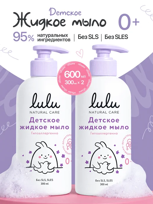 Lulu Жидкое мыло детское 0+ 2 шт, 2 шт