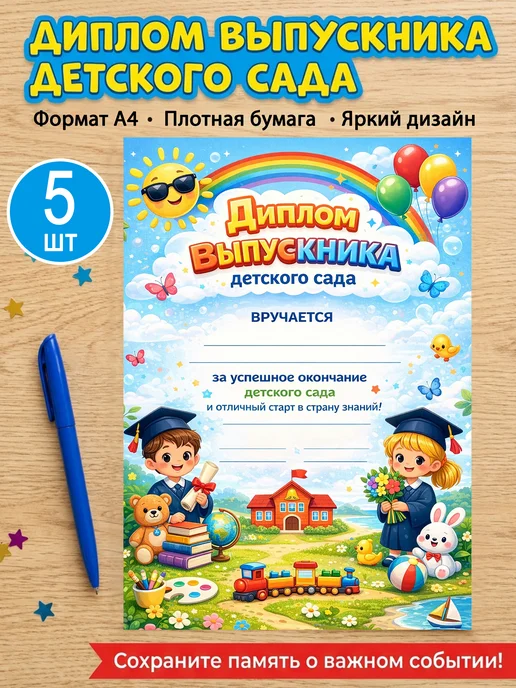 NeoGift Диплом выпускника детского сада, белый, 5 шт