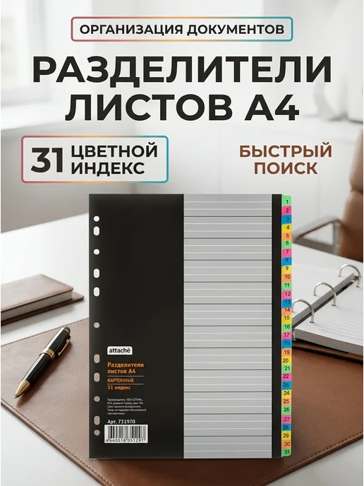 Attache Разделитель А4 картонный цифровой 31 лист, вариант