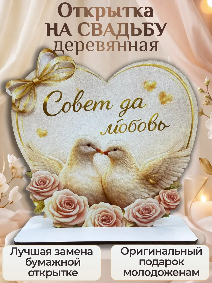 Открытка на свадьбу сувенир