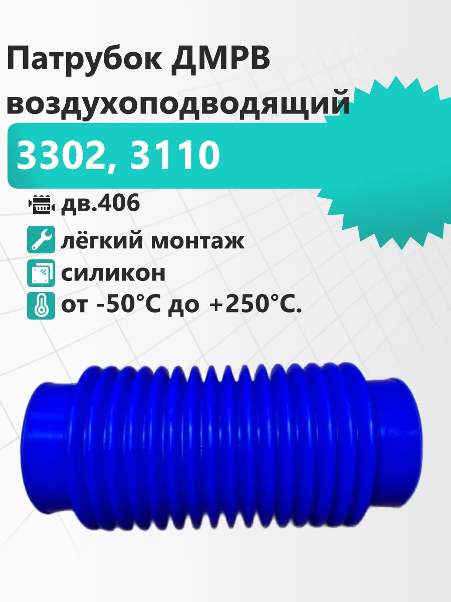 Патрубок ДМРВ воздухоподводящий 3302/3110