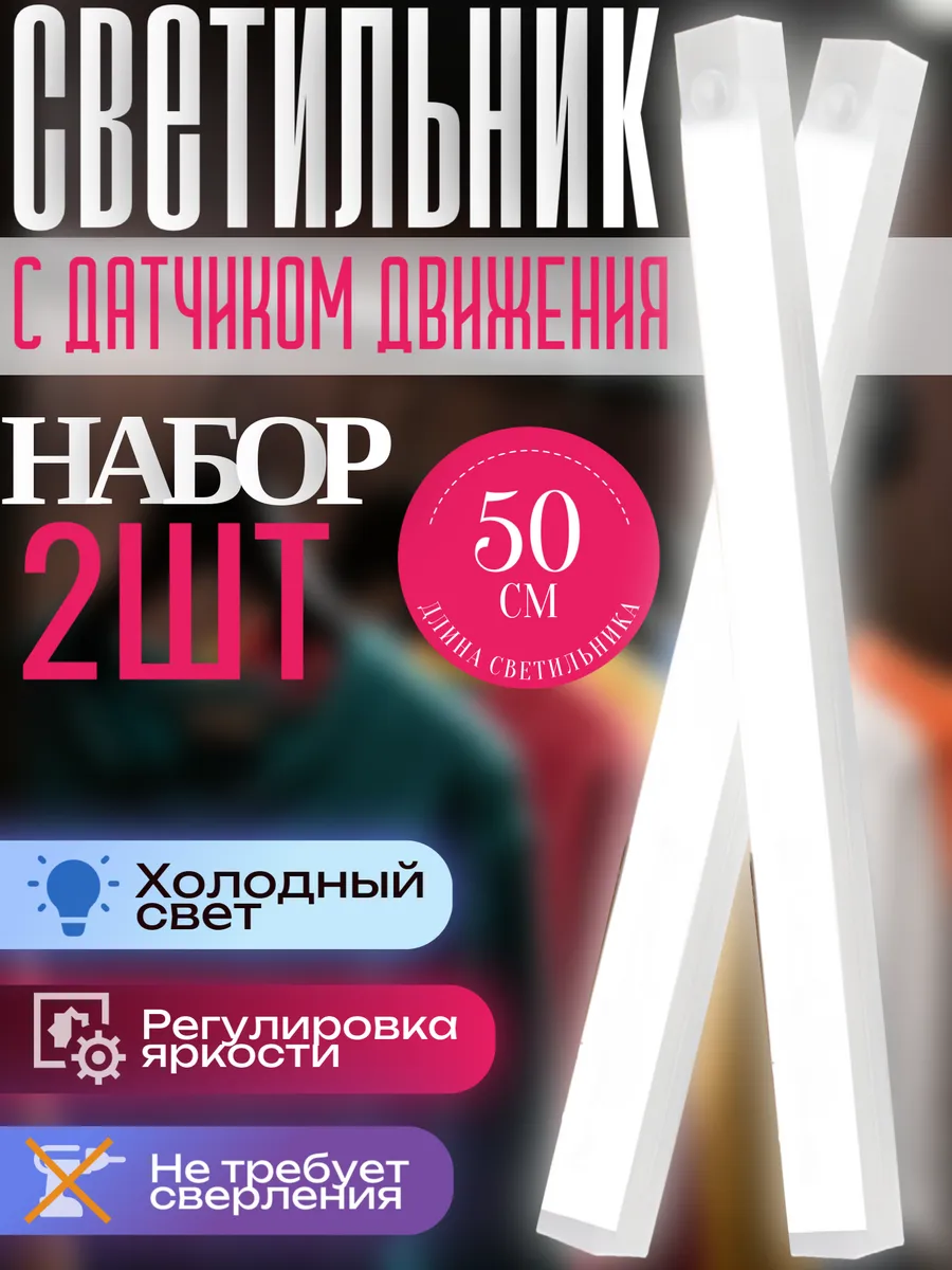 Светильник ночник с датчиком движения 50 см магнитный USB