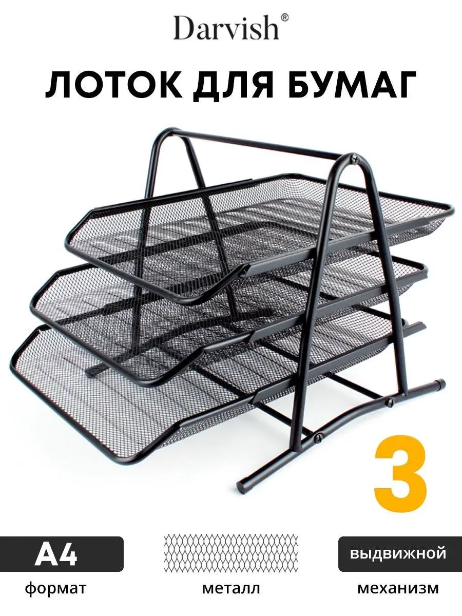 Лоток органайзер для бумаг металлический