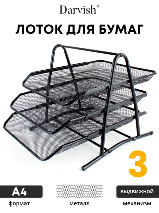 Лоток органайзер для бумаг металлический, черный